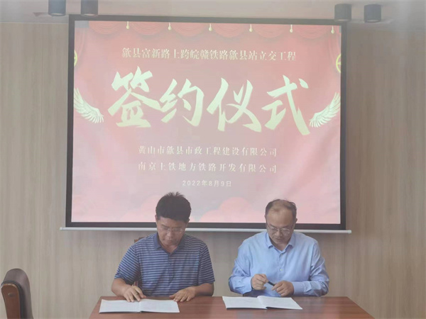 8月9日，潘總帶隊(duì)就新安路（富新路）穿越皖贛鐵路新建立交工程，由市政公司與南京上鐵集團(tuán)完成簽約1.jpg